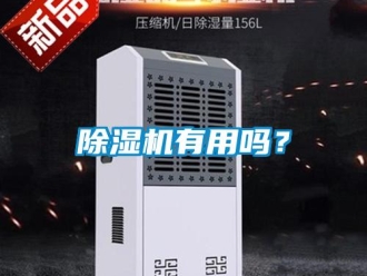 常見問(wèn)題除濕機(jī)有用嗎？