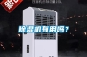 除濕機(jī)有用嗎？