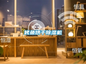 行業(yè)新聞烤魚烘干除濕機