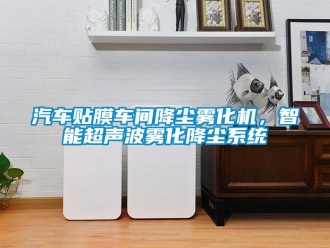 行業(yè)新聞汽車貼膜車間降塵霧化機(jī)，智能超聲波霧化降塵系統(tǒng)