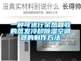 行業(yè)新聞一種可進(jìn)行余熱回收的蒸發(fā)冷卻除濕空調(diào)器的制作方法