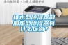 排水型除濕器和加熱型除濕器有什么區(qū)別？