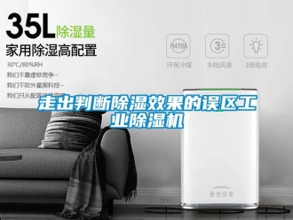 知識百科走出判斷除濕效果的誤區(qū)工業(yè)除濕機(jī)