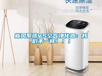 知識百科新風(fēng)系統(tǒng)VS空氣凈化器：我們不一樣！??！