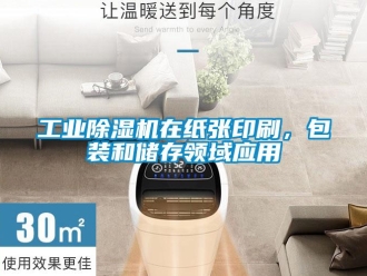 企業(yè)新聞工業(yè)除濕機(jī)在紙張印刷，包裝和儲(chǔ)存領(lǐng)域應(yīng)用