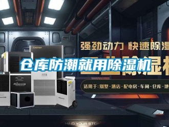 企業(yè)新聞倉(cāng)庫(kù)防潮就用除濕機(jī)