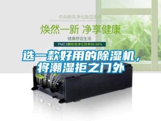 知識百科選一款好用的除濕機，將潮濕拒之門外