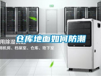 企業(yè)新聞倉庫地面如何防潮