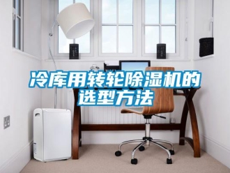 常見問題冷庫用轉(zhuǎn)輪除濕機的選型方法