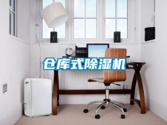 企業(yè)新聞倉庫式除濕機