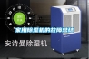 家用除濕機的故障總結(jié)