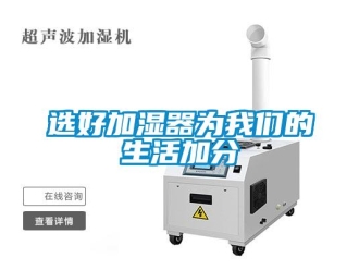 知識百科選好加濕器為我們的生活加分
