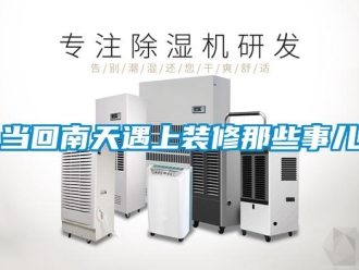 企業(yè)新聞當(dāng)回南天遇上裝修那些事兒