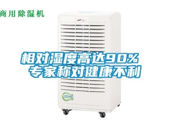 知識(shí)百科相對(duì)濕度高達(dá)90% 專家稱對(duì)健康不利