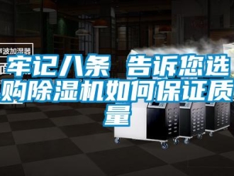 常見(jiàn)問(wèn)題牢記八條 告訴您選購(gòu)除濕機(jī)如何保證質(zhì)量
