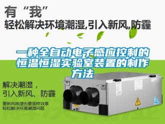 知識(shí)百科一種全自動(dòng)電子感應(yīng)控制的恒溫恒濕實(shí)驗(yàn)室裝置的制作方法
