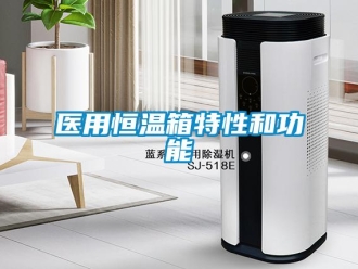 知識(shí)百科醫(yī)用恒溫箱特性和功能