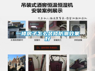 常見問題一樓房子怎么裝修防潮效果好