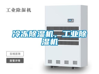 常見(jiàn)問(wèn)題冷凍除濕機(jī)，工業(yè)除濕機(jī)