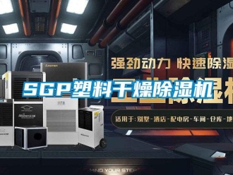 企業(yè)新聞SGP塑料干燥除濕機(jī)