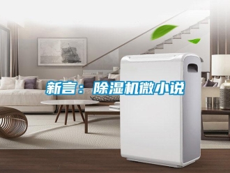 知識(shí)百科新言：除濕機(jī)微小說(shuō)