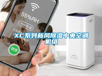 常見問題XC系列新風(fēng)除濕中央空調(diào)機(jī)組