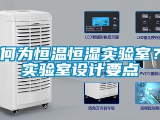 知識(shí)百科何為恒溫恒濕實(shí)驗(yàn)室？實(shí)驗(yàn)室設(shè)計(jì)要點(diǎn)