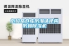 危險品倉庫防潮請使用防爆除濕機(jī)