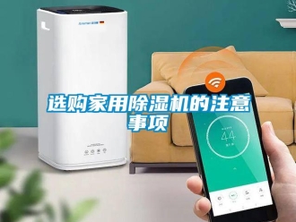 知識(shí)百科選購(gòu)家用除濕機(jī)的注意事項(xiàng)