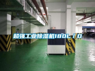 企業(yè)新聞超強工業(yè)除濕機180L／D
