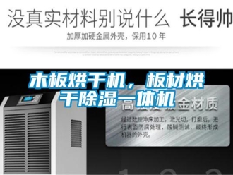 行業(yè)新聞木板烘干機，板材烘干除濕一體機