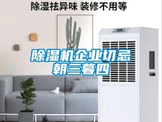 常見問題除濕機企業(yè)切忌朝三暮四