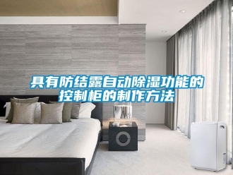 企業(yè)新聞具有防結露自動除濕功能的控制柜的制作方法