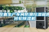 膠囊生產(chǎn)車間防潮控濕就用轉(zhuǎn)輪除濕機(jī)