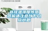 選擇溫濕度傳感器前請(qǐng)注意以下幾點(diǎn)問(wèn)題