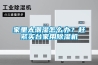 家里太潮濕怎么辦？趕緊買臺家用除濕機