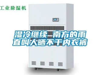 知識(shí)百科濕冷繼續(xù) 南方的雨直叫人曬不干內(nèi)衣褲