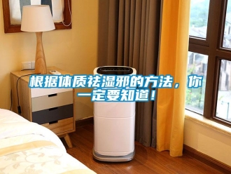 企業(yè)新聞根據(jù)體質(zhì)祛濕邪的方法，你一定要知道！