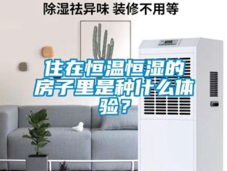 知識(shí)百科住在恒溫恒濕的房子里是種什么體驗(yàn)？