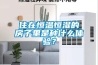住在恒溫恒濕的房子里是種什么體驗(yàn)？