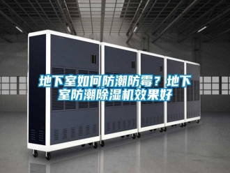 常見問題地下室如何防潮防霉？地下室防潮除濕機效果好