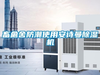 企業(yè)新聞畜禽舍防潮使用安詩曼除濕機(jī)