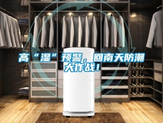企業(yè)新聞高“濕”預警，回南天防潮大作戰(zhàn)！