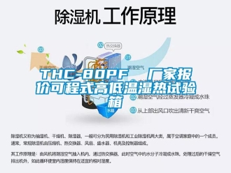 常見(jiàn)問(wèn)題THC-80PF  廠(chǎng)家報(bào)價(jià)可程式高低溫濕熱試驗(yàn)箱