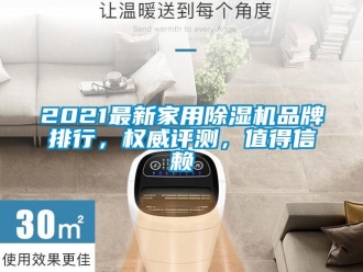 企業(yè)新聞2021最新家用除濕機品牌排行，權(quán)威評測，值得信賴