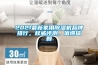 2021最新家用除濕機品牌排行，權威評測，值得信賴