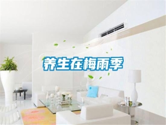 知識(shí)百科養(yǎng)生在梅雨季