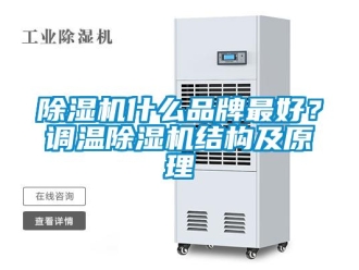 企業(yè)新聞除濕機什么品牌最好？調(diào)溫除濕機結構及原理