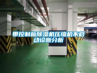企業(yè)新聞帶控制板除濕機(jī)壓縮機(jī)不啟動(dòng)診斷分析
