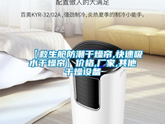 企業(yè)新聞【救生艙防潮干燥簾,快速吸水干燥簾】價格,廠家,其他干燥設(shè)備